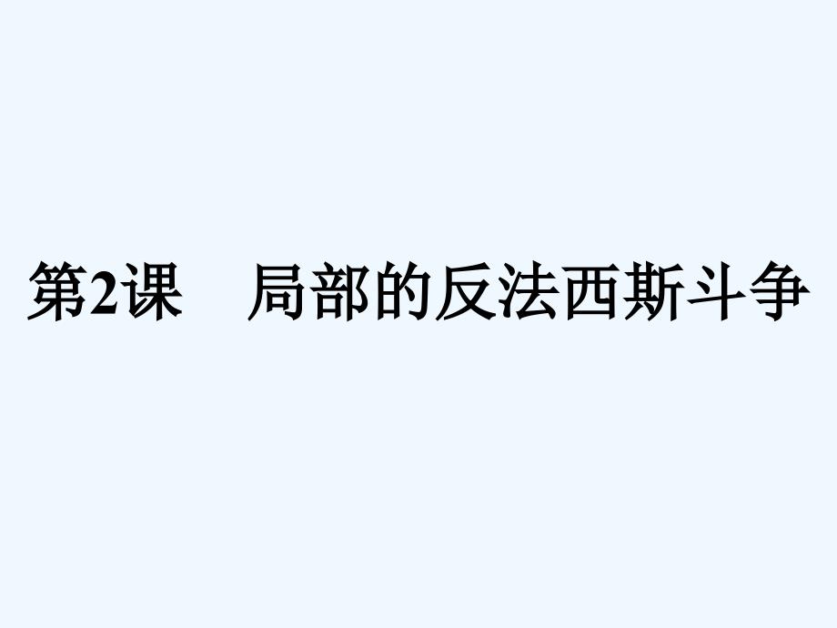 2017秋高中历史 第三单元 第二次世界大战 3.2 局部的反法西斯斗争 新人教版选修3_第1页