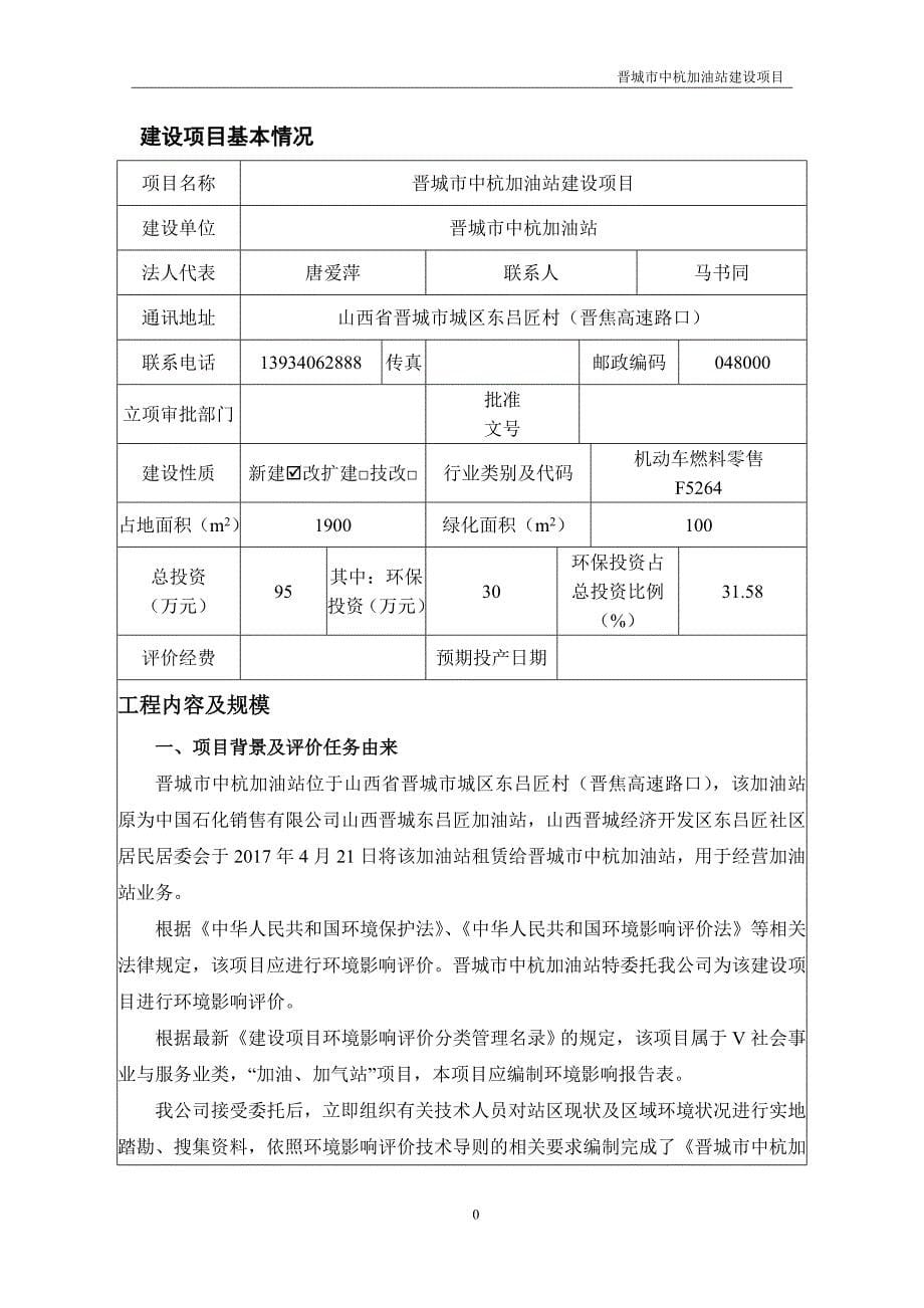 环境影响评价报告公示：晋城市中杭加油站建设项目环评报告_第5页