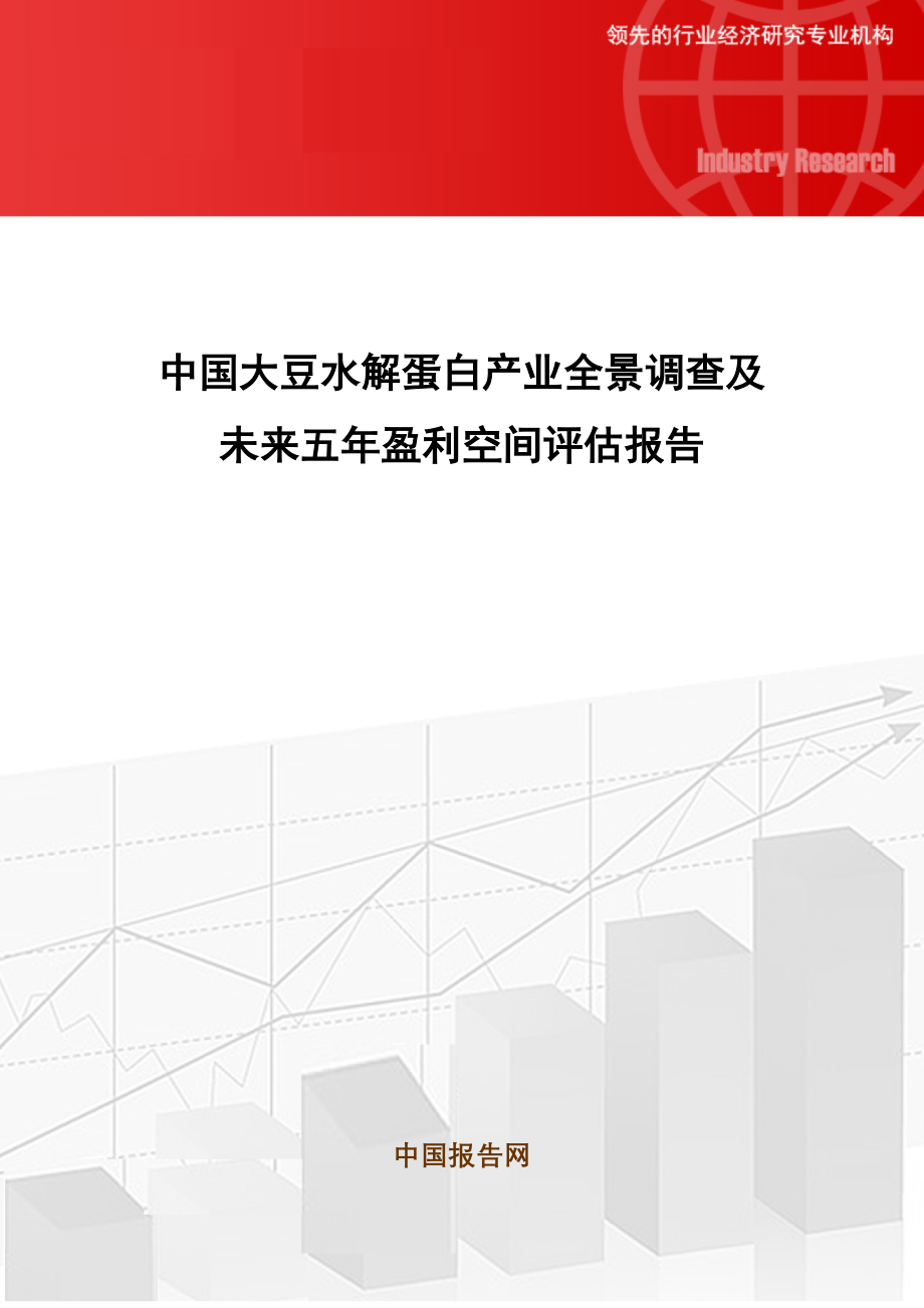中国大豆水解蛋白产业全景调查及未来五年盈利空间评估报告_第1页