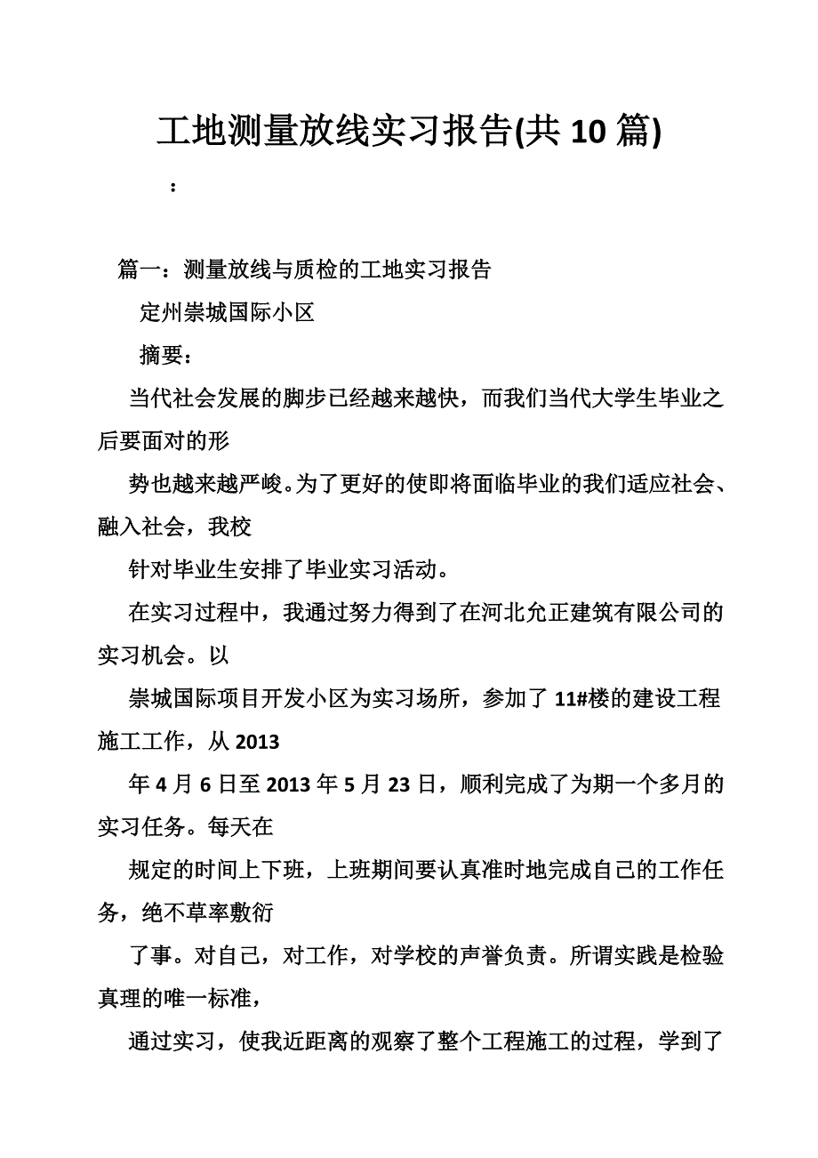 工地测量放线实习报告(共篇)_第1页