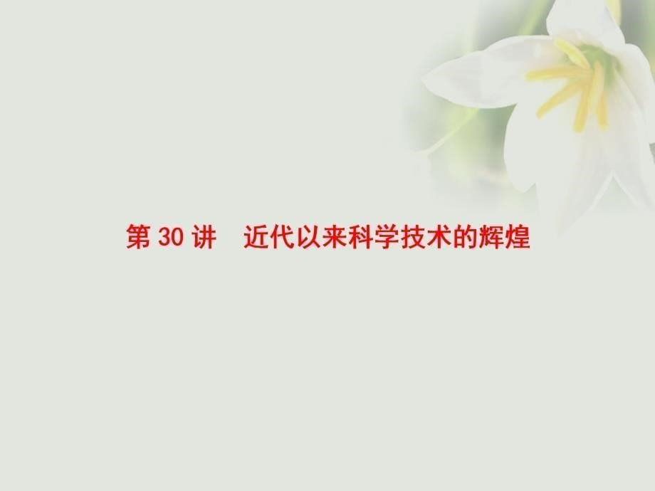 2018高考历史一轮复习 专题15 近、现代中外科学技术与文学艺术 第30讲 近代以来科学技术的辉煌 人民版_第5页