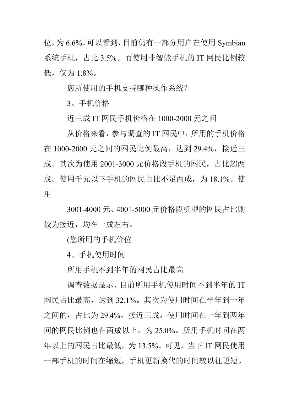 中国it网民手机上网行为调查报告_第4页