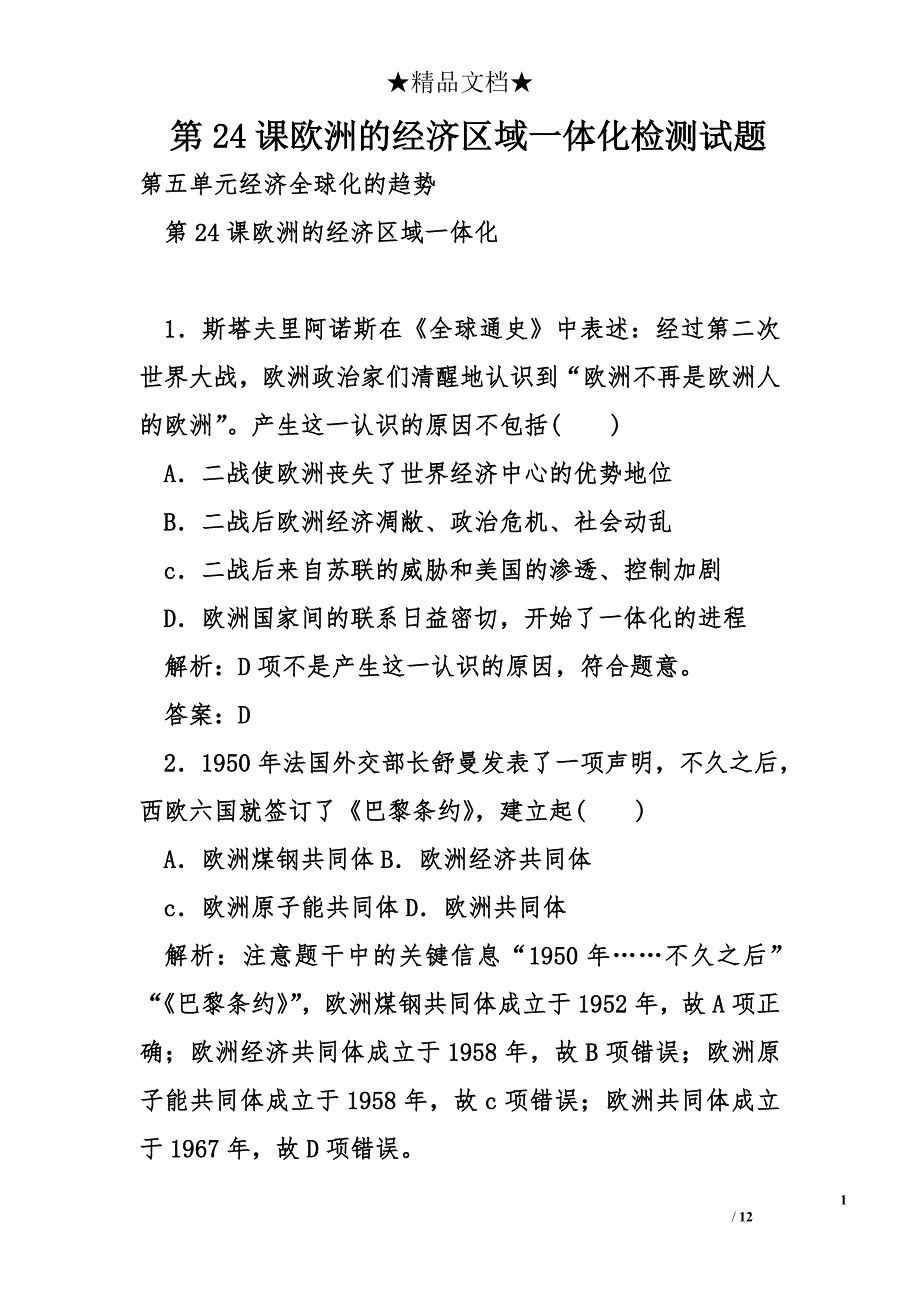 第课欧洲的经济区域一体化检测试题.doc_第1页