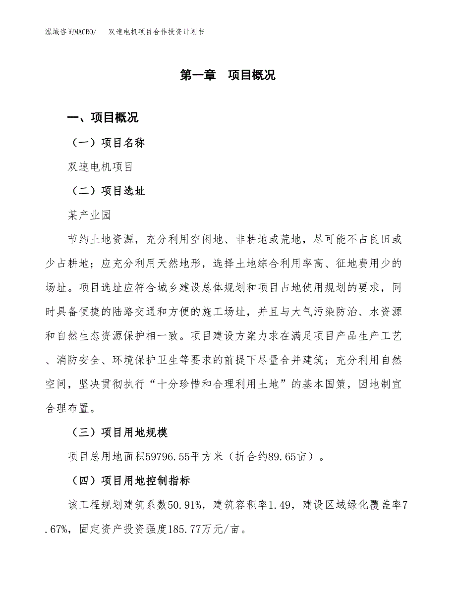 双速电机项目合作投资计划书（样本）.docx_第1页