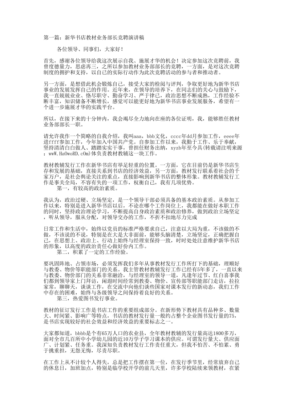 新华书店教材业务部长竞聘演 讲稿.doc_第1页