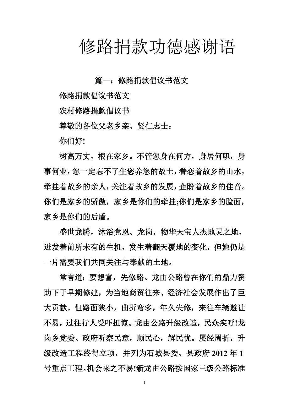 修路捐款功德感谢语_第1页