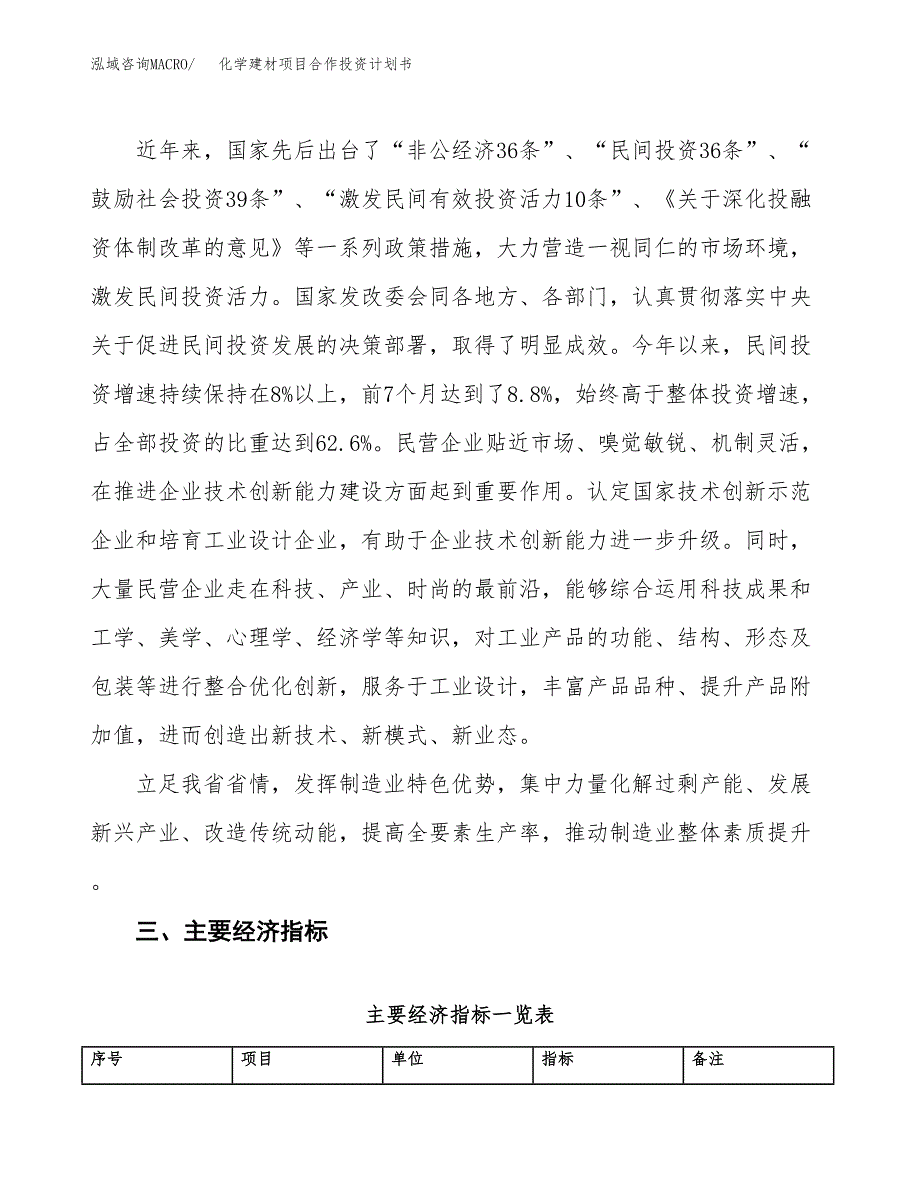 化学建材项目合作投资计划书（样本）.docx_第4页