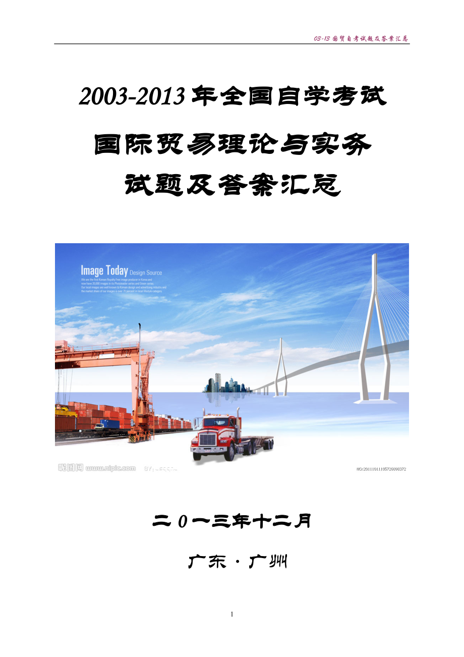 03-13年国际贸易理论与实务试题及答案汇总_第1页