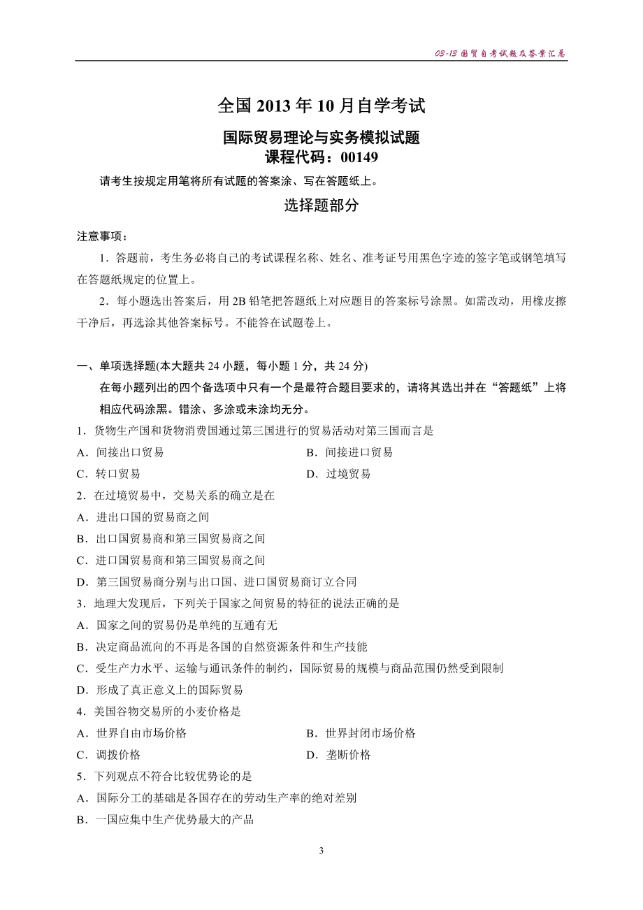 03-13年国际贸易理论与实务试题及答案汇总_第3页