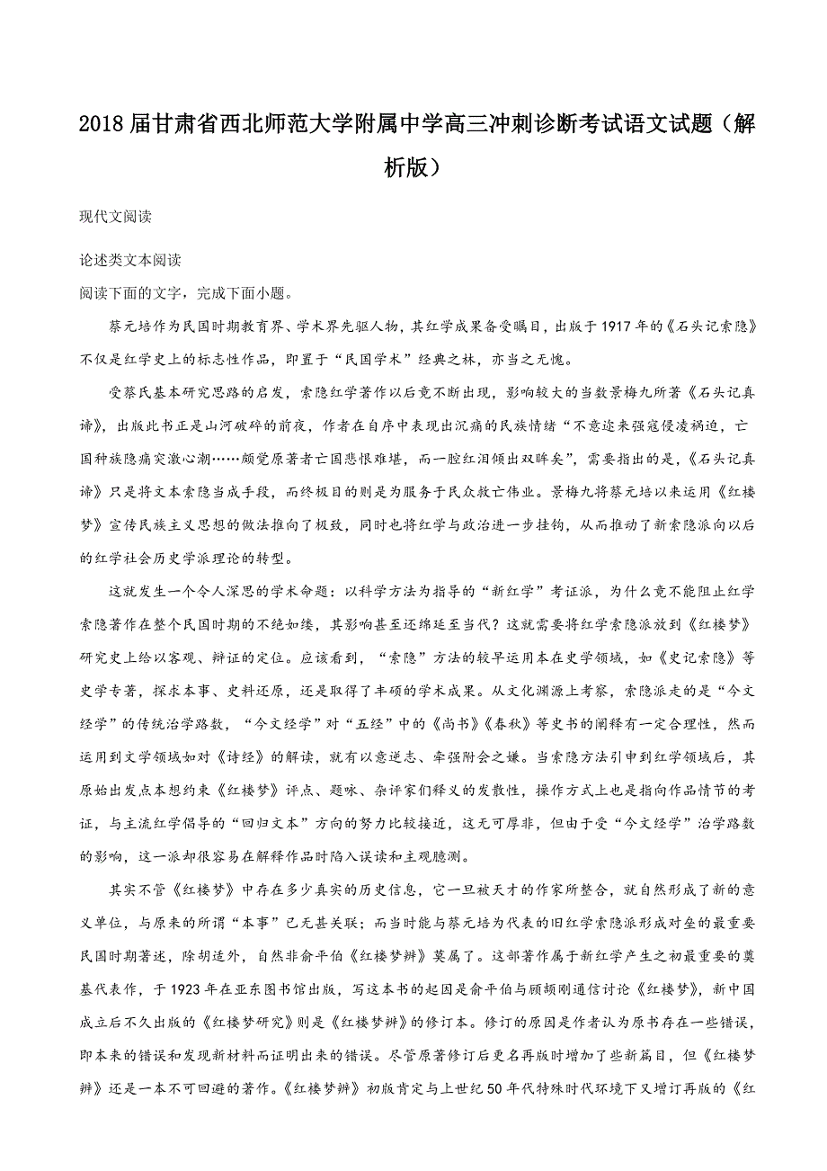 2018年甘肃省高三冲刺诊断考试语文试题（解析版）_第1页