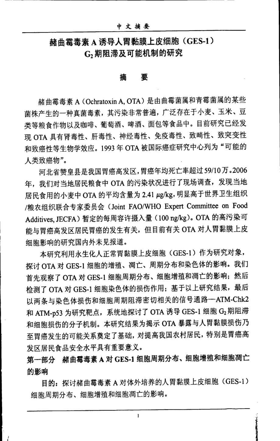 赭曲霉毒素a诱导人胃黏膜上皮细胞ges1g2期阻滞及可能机制的研究_第5页