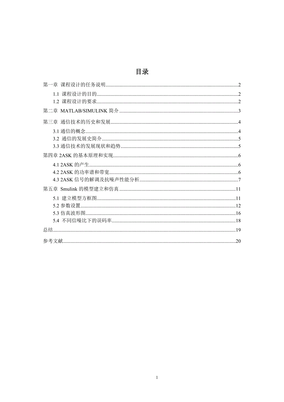 通信原理-课程设计-matlab-simulink-2ask(1)_第2页