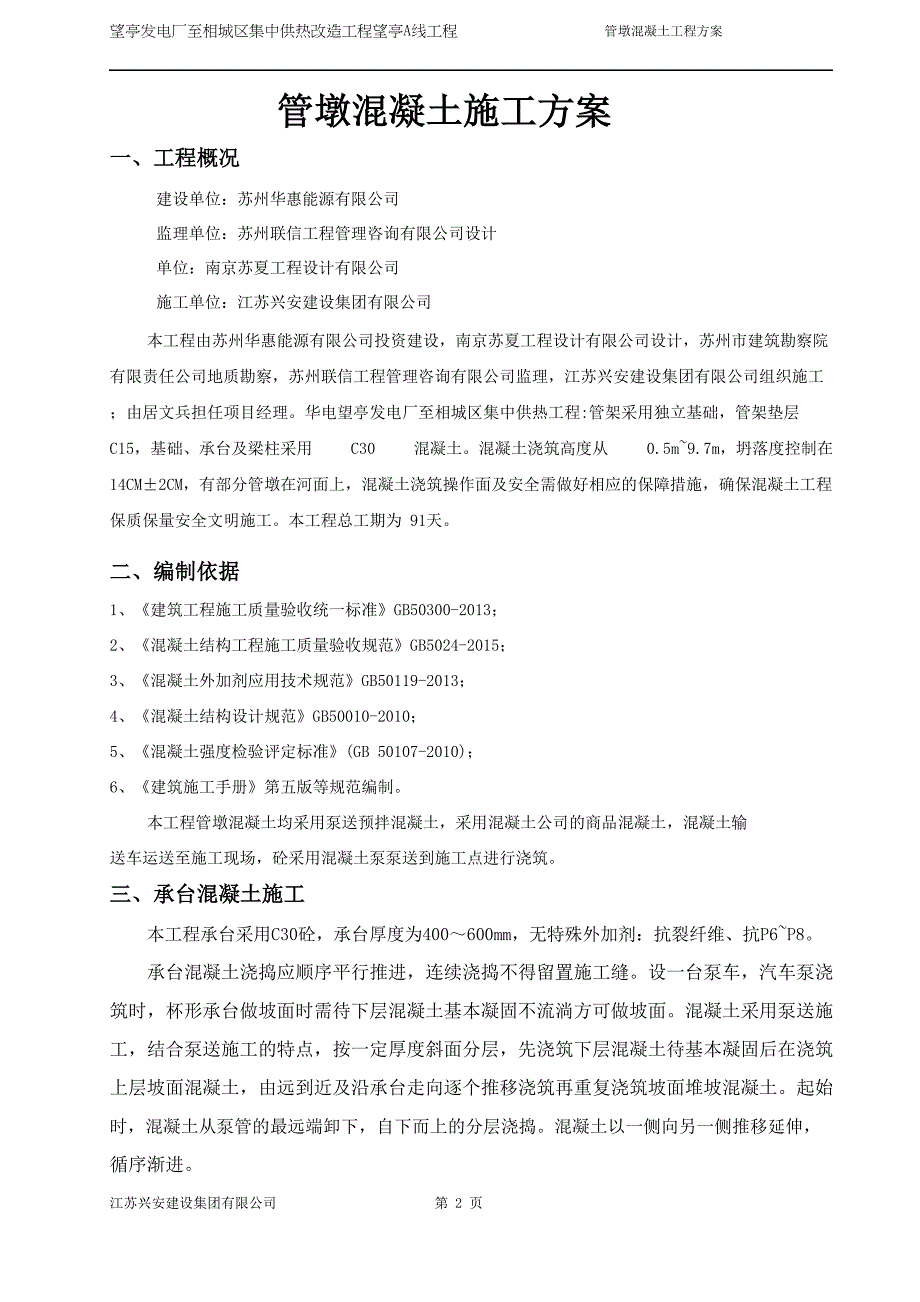 望亭发电厂至相城区集中供热改造工程望亭A线工程管墩混凝土工程_第2页