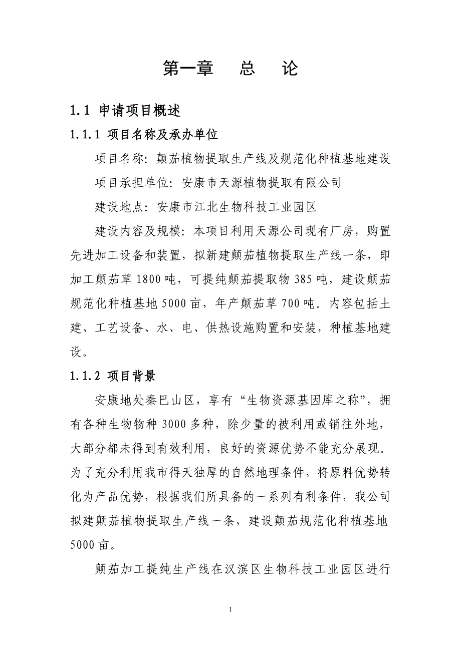 生产线及规范化种植基地建设可行性研究报告_第1页