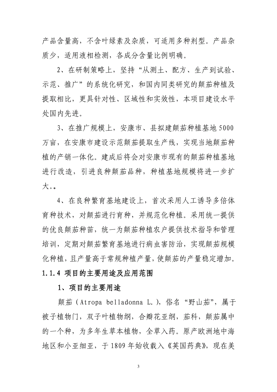 生产线及规范化种植基地建设可行性研究报告_第3页