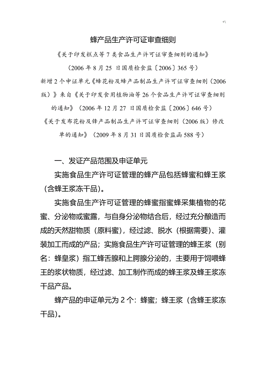 蜂产品设备生产许可审查详细说明_第1页