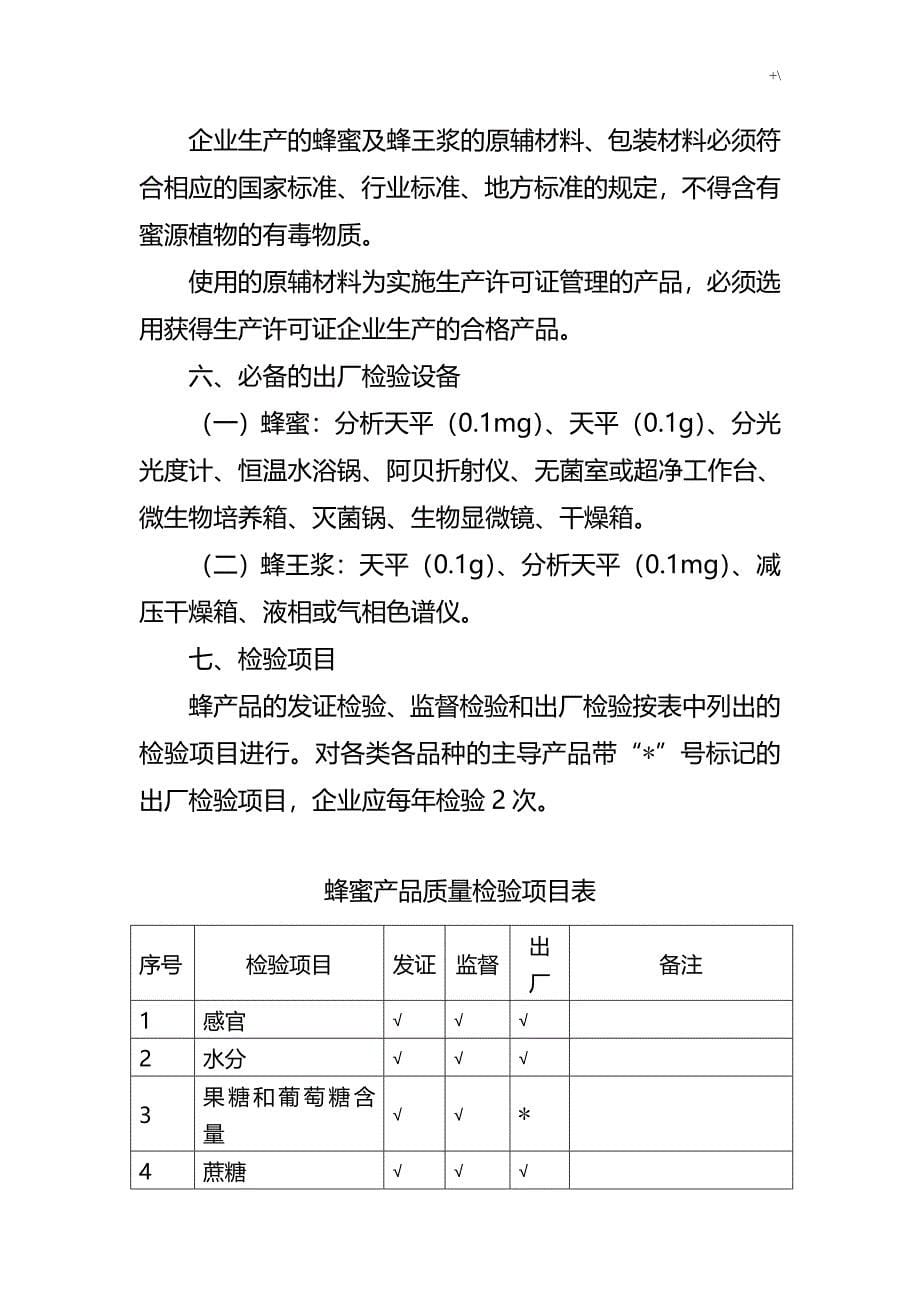 蜂产品设备生产许可审查详细说明_第5页