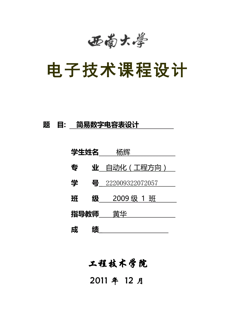 简易数字电容表方案设计书杨辉_第1页