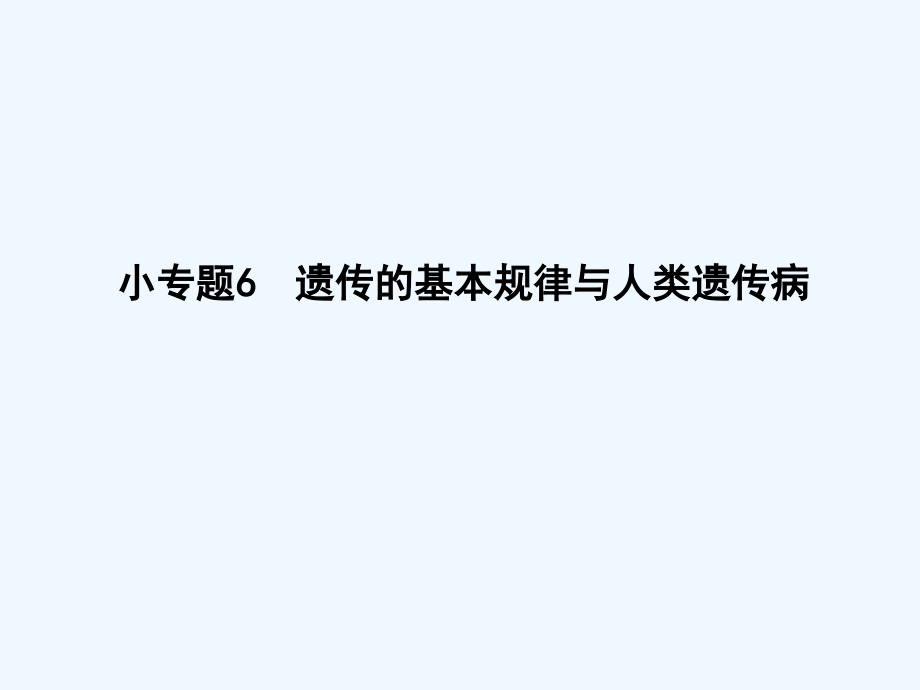 2018届高考生物二轮复习 小专题6 遗传的基本规律与人类遗传病(1)_第1页