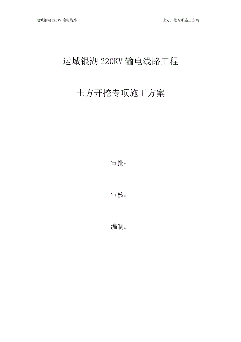 运城银湖220KV输电线路工程土方开挖专项施工方案_第1页