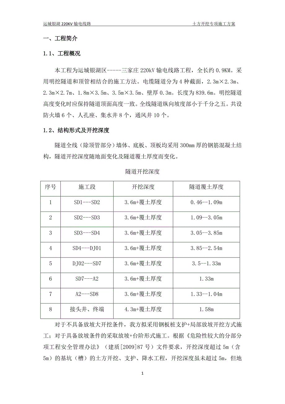 运城银湖220KV输电线路工程土方开挖专项施工方案_第3页