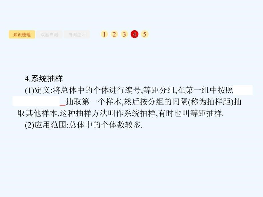 2018届高考数学一轮复习 第十章 算法初步、统计与统计案例 10.2 随机抽样 文 北师大版_第5页