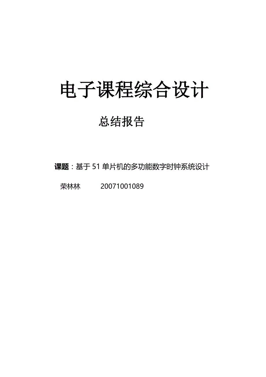 电子课程综合设计总结报告_第1页