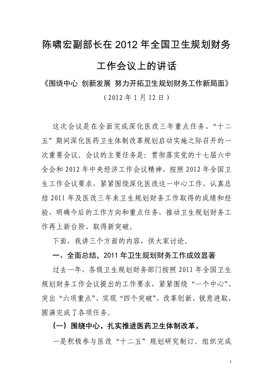 陈啸宏副部长在2012年全国卫生规划财务工作会议上的讲话_第1页