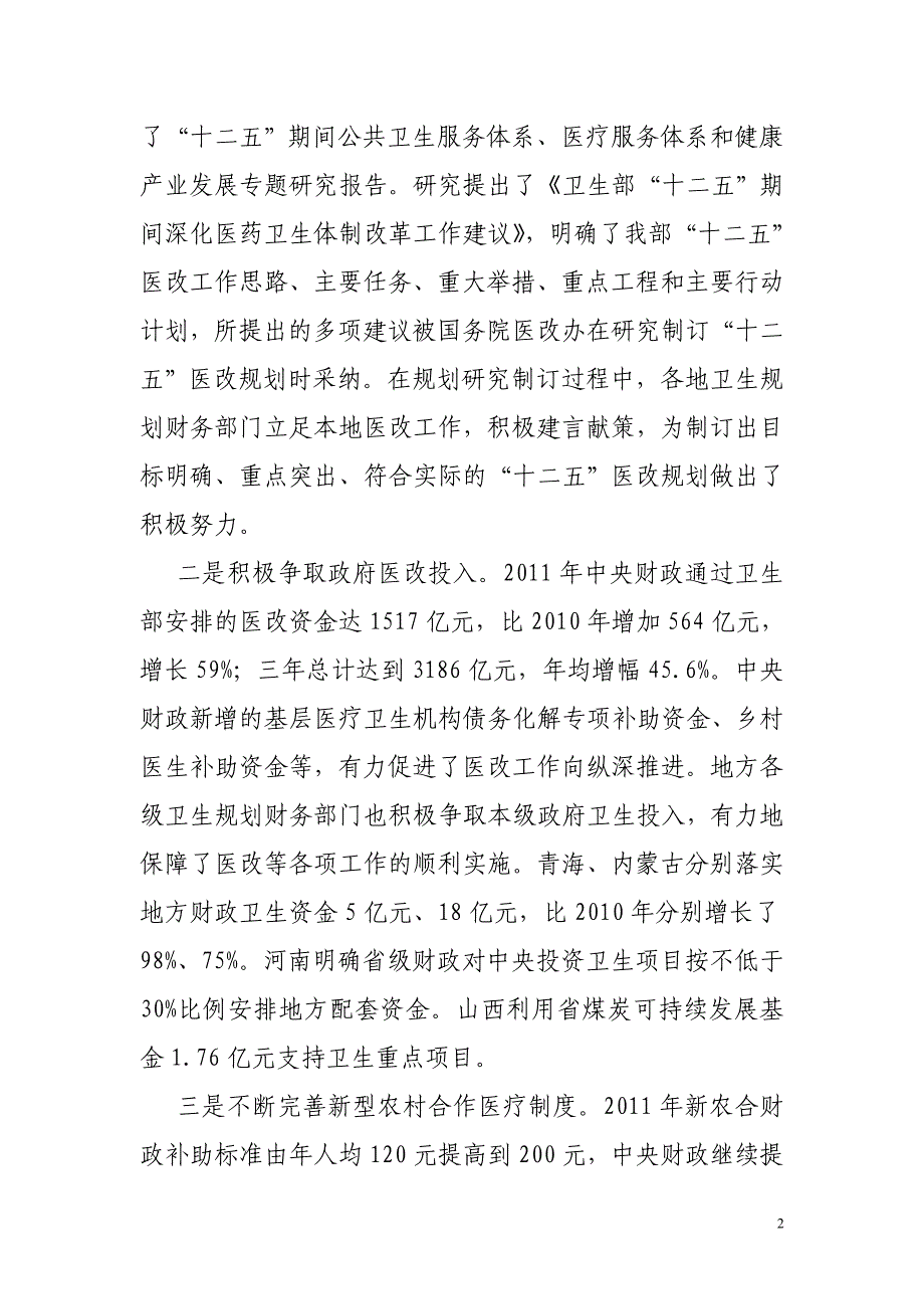 陈啸宏副部长在2012年全国卫生规划财务工作会议上的讲话_第2页