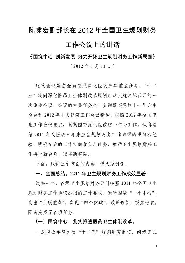 陈啸宏副部长在2012年全国卫生规划财务工作会议上的讲话