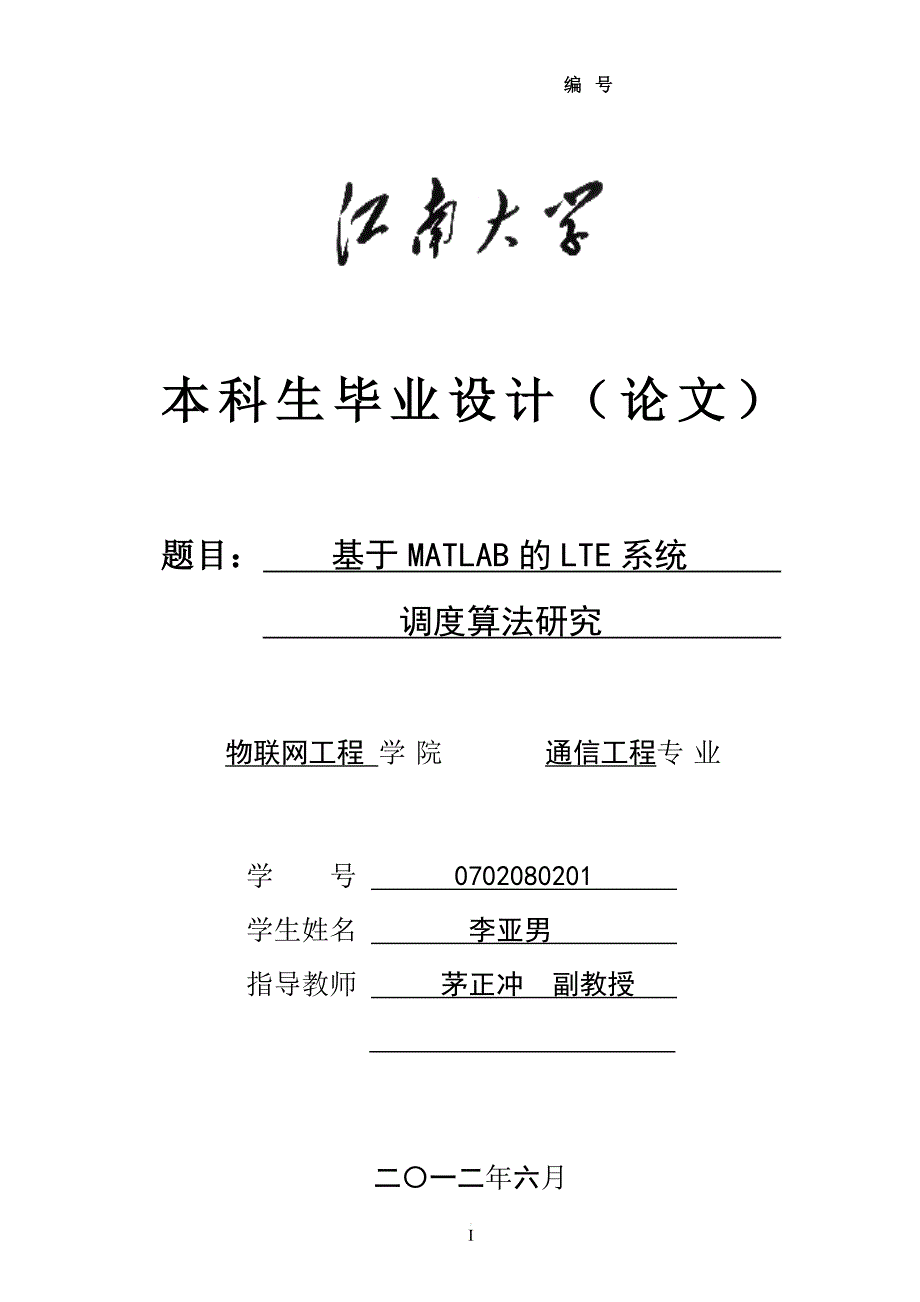 基于matlab的lte系统调度算法研究 终_第1页