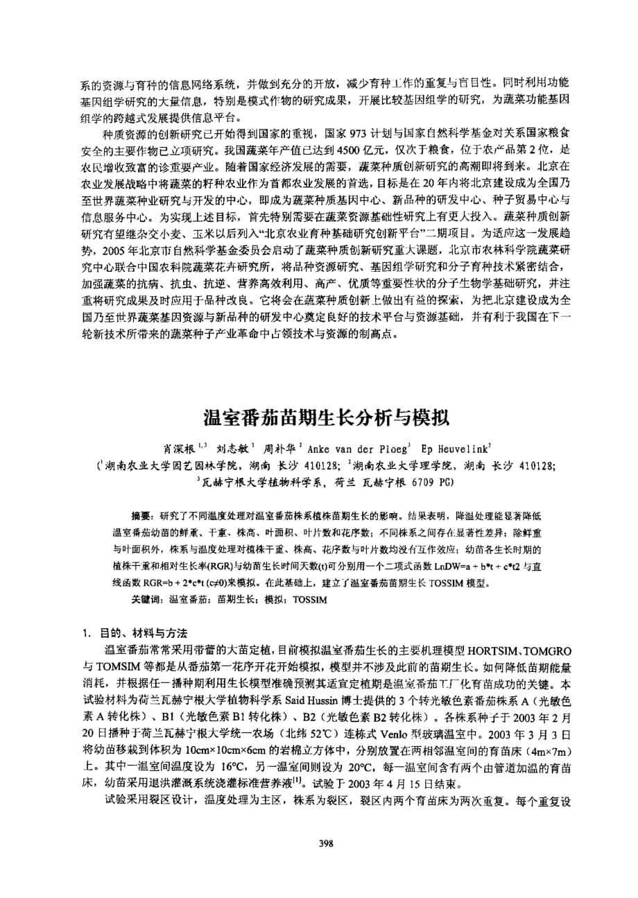 蔬菜优异种质挖掘与创新是推动我国蔬菜种业进步的有效途径_第4页