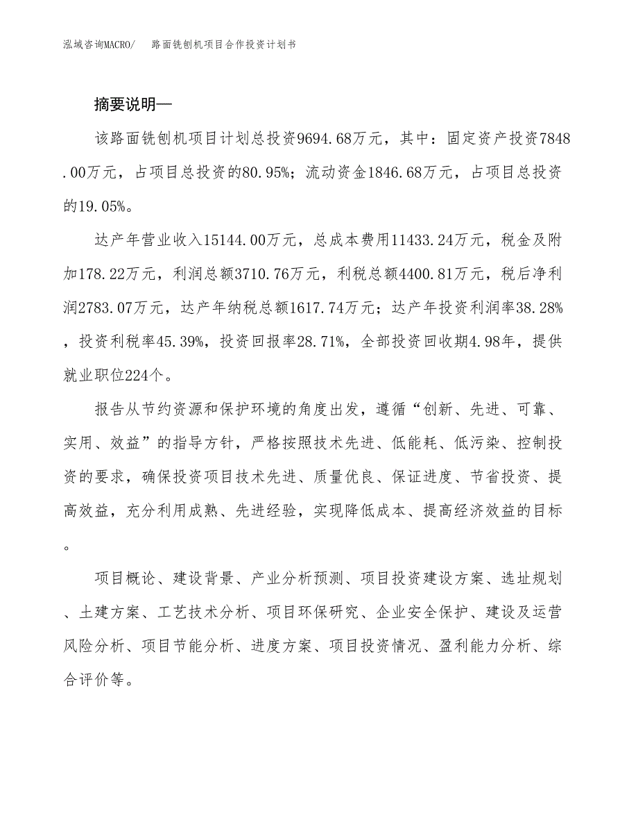 路面铣刨机项目合作投资计划书.docx_第2页