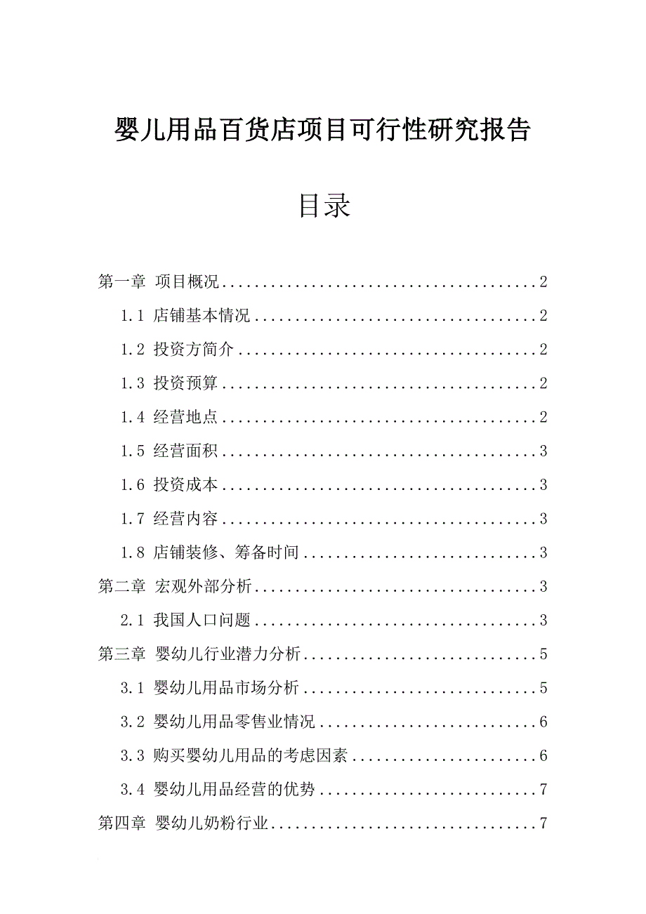 婴儿用品百货店项目可行性研究报告_第1页