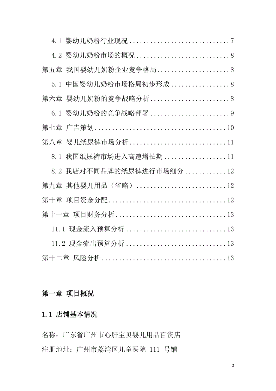 婴儿用品百货店项目可行性研究报告_第2页