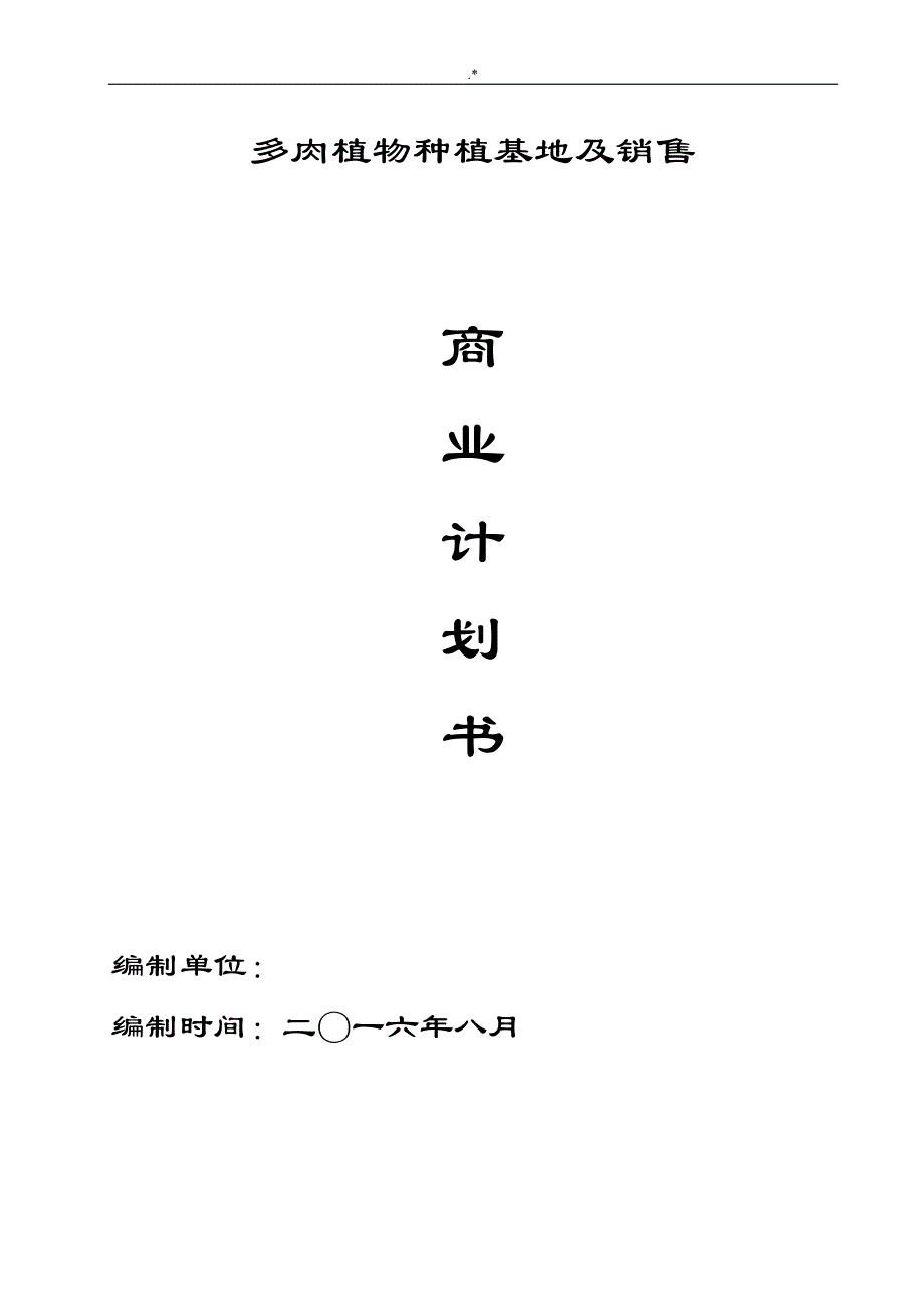 多肉植物基地商业策划资料_第1页