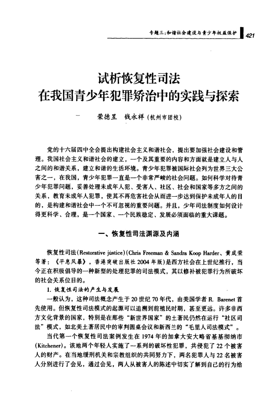 试析恢复性司法在我国青少年犯罪矫治中的实践与探索_第1页