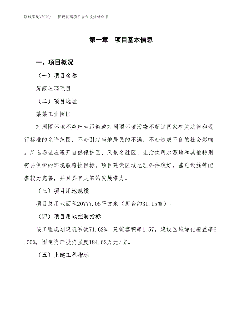 屏蔽玻璃项目合作投资计划书（样本）.docx_第1页