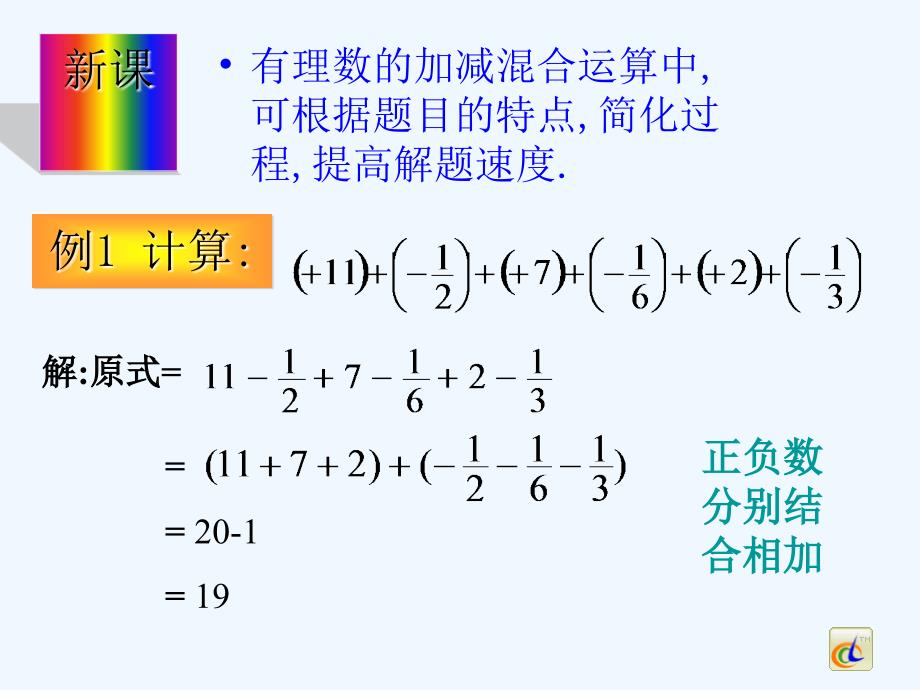 七年级数学上册 2.8 有理数的加减混合运算 2.8.2 加法运算律在加减混合运算中的应用教学1 （新版）华东师大版_第4页