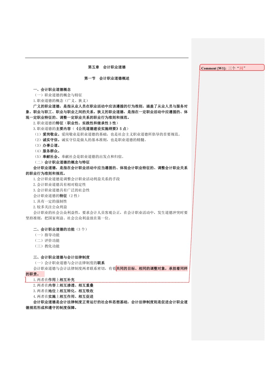 财经法规与会计职业道德（新版教材）第五章批注版讲义（配套学习资料）考试重要资料_第1页