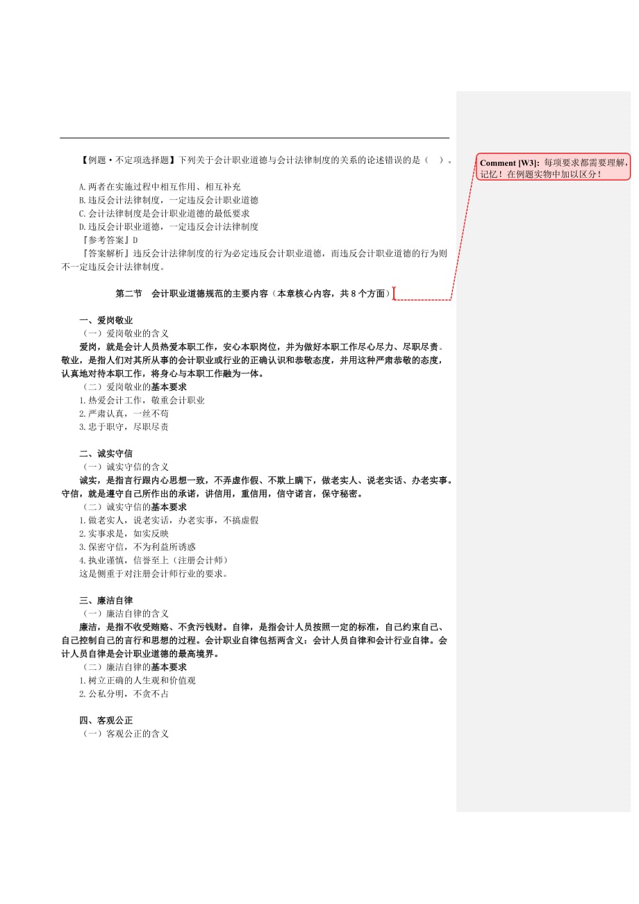 财经法规与会计职业道德（新版教材）第五章批注版讲义（配套学习资料）考试重要资料_第3页