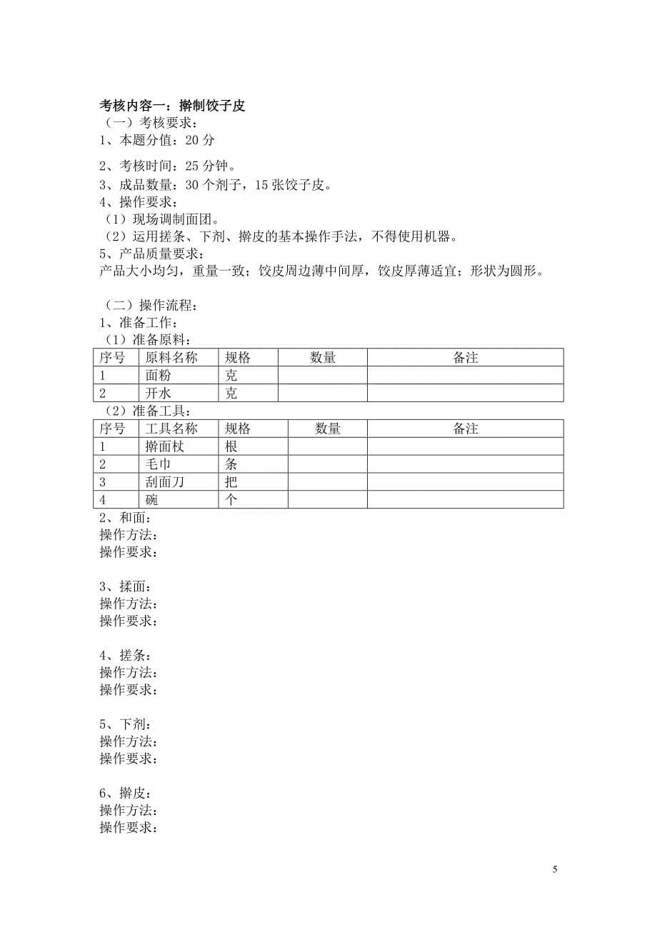 《中式面点制作项目课程实施计划书》_第5页