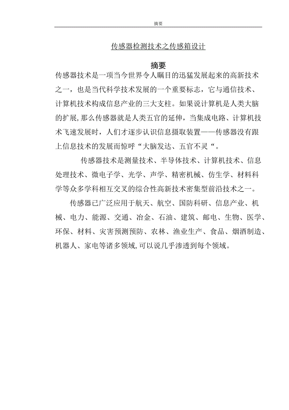 传感器检测技术之传感箱设计毕业设计_第2页