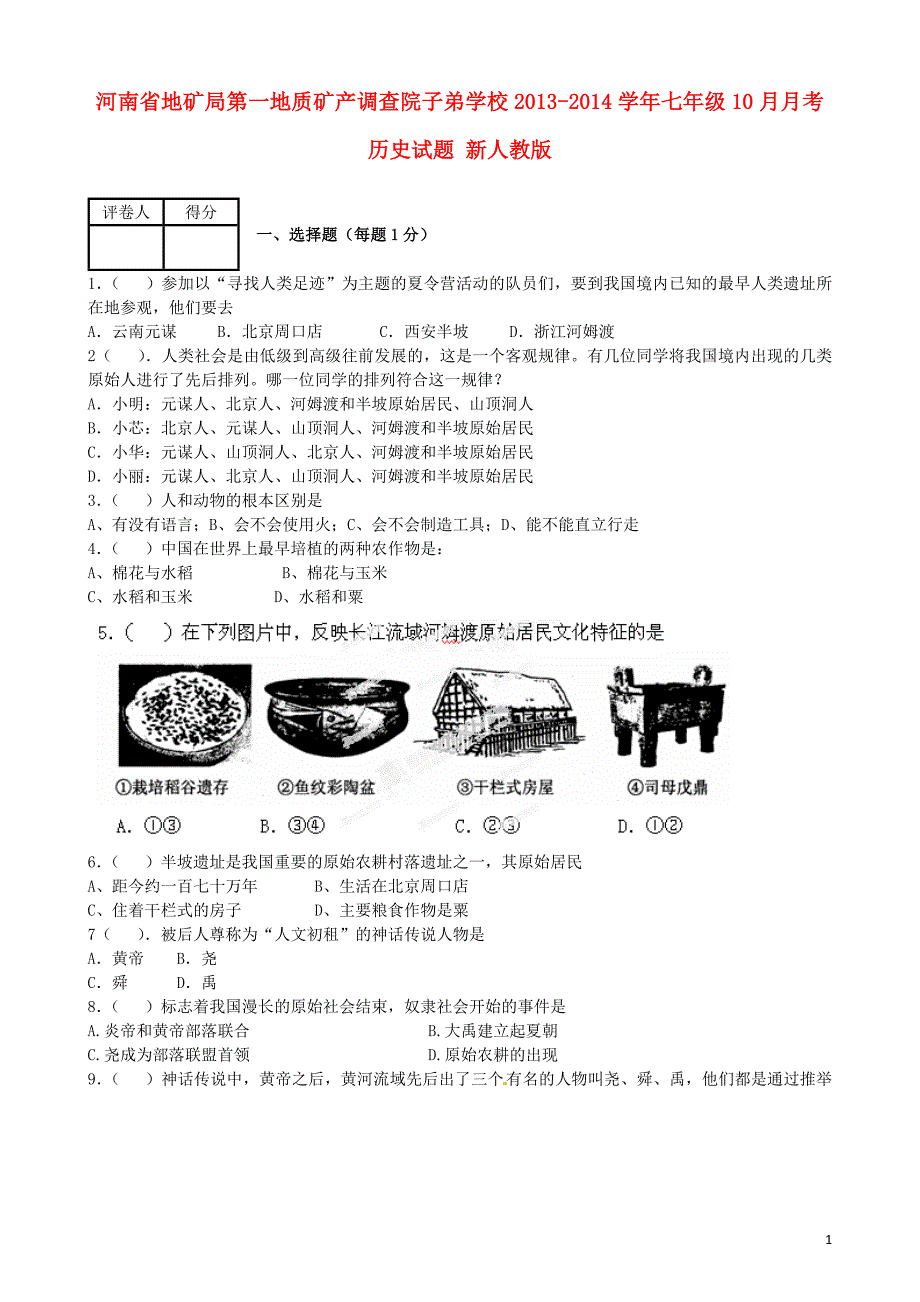 河南省地矿局第一地质矿产调查院子弟学校20132014学年七年级历史10月月考试题新人教版_第1页