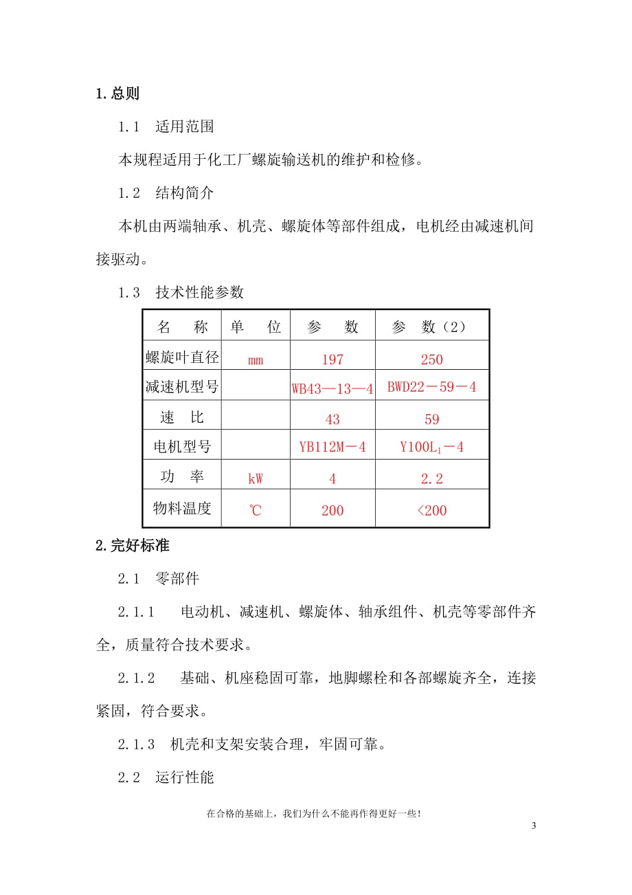 螺旋给料机--维护检修规程_第3页