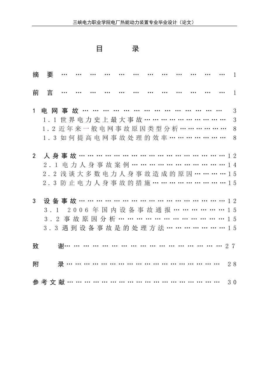 三峡电力职业学院电厂热能动力装置专业毕业设计（论文）_第2页