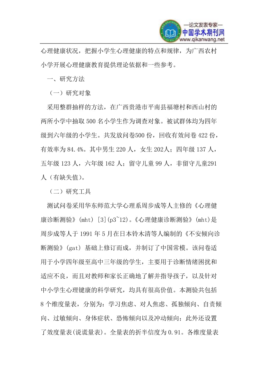 广西农村小学生心理健康状况调查研究_第2页