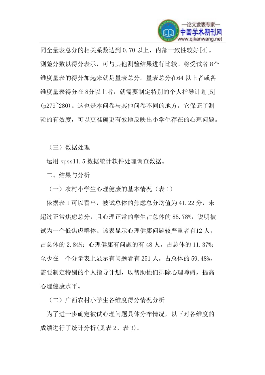 广西农村小学生心理健康状况调查研究_第3页