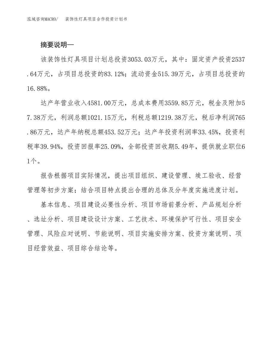 装饰性灯具项目合作投资计划书.docx_第2页