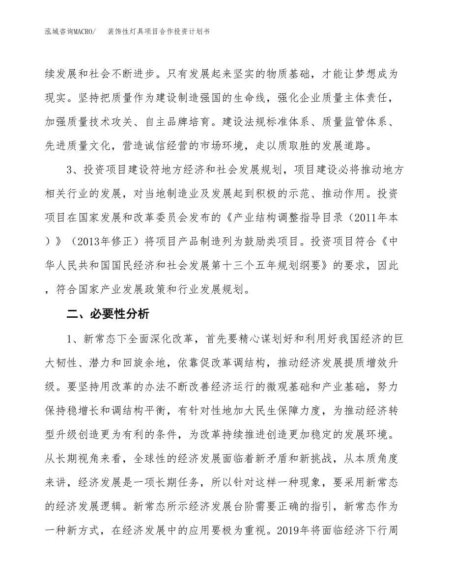 装饰性灯具项目合作投资计划书.docx_第5页